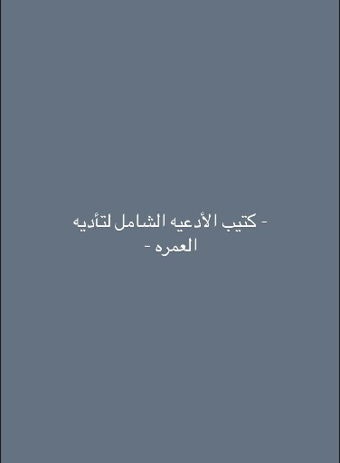 كُتيب الادعيه للعمره